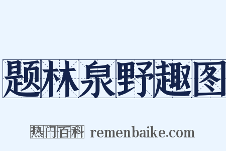题林泉野趣图是什么意思的图片